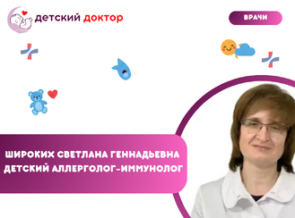 Приём ведёт Широких Светлана Геннадьевна – детский аллерголог-иммунолог